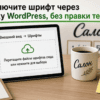 Распечатка админки «Внешний вид → Шрифты» на стойке светлого салона