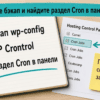 Чеклист подготовки: бэкап wp-config и раздел Cron в панели хостинга