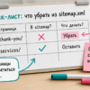 Чеклист на столе: что убрать из sitemap, а что оставить