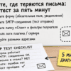 Схема теста почты на белой доске: Найдите, где теряются письма за пять минут