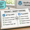 Чеклист выбора SMTP-плагина на столе в том же офисе
