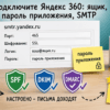 Настройки Яндекс SMTP на бумажном макете в том же светлом офисе