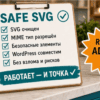 Чеклист: Safe SVG и роль администратора
