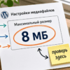Натюрморт на столе: как проверить лимит загрузки в админке WordPress