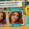 Качество 82%: WebP без мыла на портретах