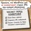 Чеклист бэкапа WordPress перед конвертацией изображений в WebP