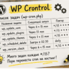 Чеклист задач cron на бумаге на кухонной столешнице — аудит через WP Crontrol