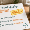 Распечатка wp-config.php и стикер «бэкап» на солнечной кухне