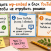 Шаги как карточки на столе: Разведите wp-embed и блок YouTube, чтобы не отрубить ролики