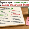 Чеклист-блокнот на столе: Выберите путь: только скрипт или полное отключение embed