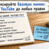 Предметы-факты на столе: Зафиксируйте базовую линию: тест YouTube до любых правок