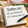 Блокнот с адресами wp-sitemap.xml и sitemap_index.xml на светлом столе