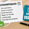 Чеклист и вкладка «Запланировано» на столе: Проверьте статус во вкладке «Запланировано»