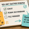 Чек-лист на столе: бэкап WordPress, режим обслуживания и файловый менеджер хостинга