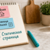Стикеры про две страницы и настройку Чтения в WordPress