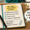 Чеклист в блокноте на кухне: оформить отзыв блоком Цитата с подписью
