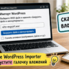 Чеклист после импорта WXR: меню, ссылки и медиатека