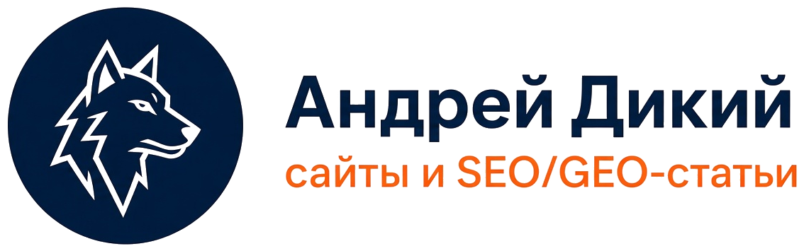 Андрей Дикий — сайты и SEO/GEO-статьи