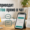 Иллюстрация: сайт приводит клиентов из поиска прямо в чат