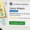 Пошагово: каталог плагинов Classic Widgets и классический экран виджетов