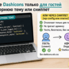 Стикер с кодом dequeue dashicons для гостей и метка дочерней темы на том же столе