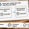 Натюрморт: блоки Date и Modified Date в редакторе сайта без PHP