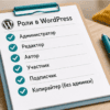 Чеклист шести ролей WordPress на столе в светлой комнате