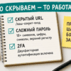 Чеклист на блокноте: скрытый URL, пароль и 2FA отдельно