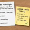 Сравнение на столе: плагин WPS Hide Login и правка сервера