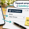 Макет экрана WordPress на столе: поле Автор в Gutenberg