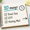 Чеклист на столе: тест wp_mail и адрес From перед настройкой SMTP