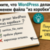 Чеклист на столе: что ядро WordPress делает с именем файла без плагина