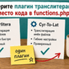 Карточки Cyrlitera и Cyr-To-Lat на столе — выбор плагина транслита