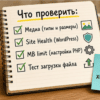 Чеклист на кухонном столе: проверка лимита в админке и Здоровье сайта