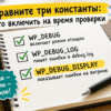 Таблица на столе: WP_DEBUG, WP_DEBUG_LOG и WP_DEBUG_DISPLAY для живого сайта