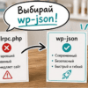 На прилавке карточки-схема: xmlrpc.php и REST wp-json, без людей
