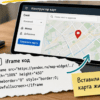 Конструктор карт Яндекса на экране и код iframe на бумаге в том же кабинете